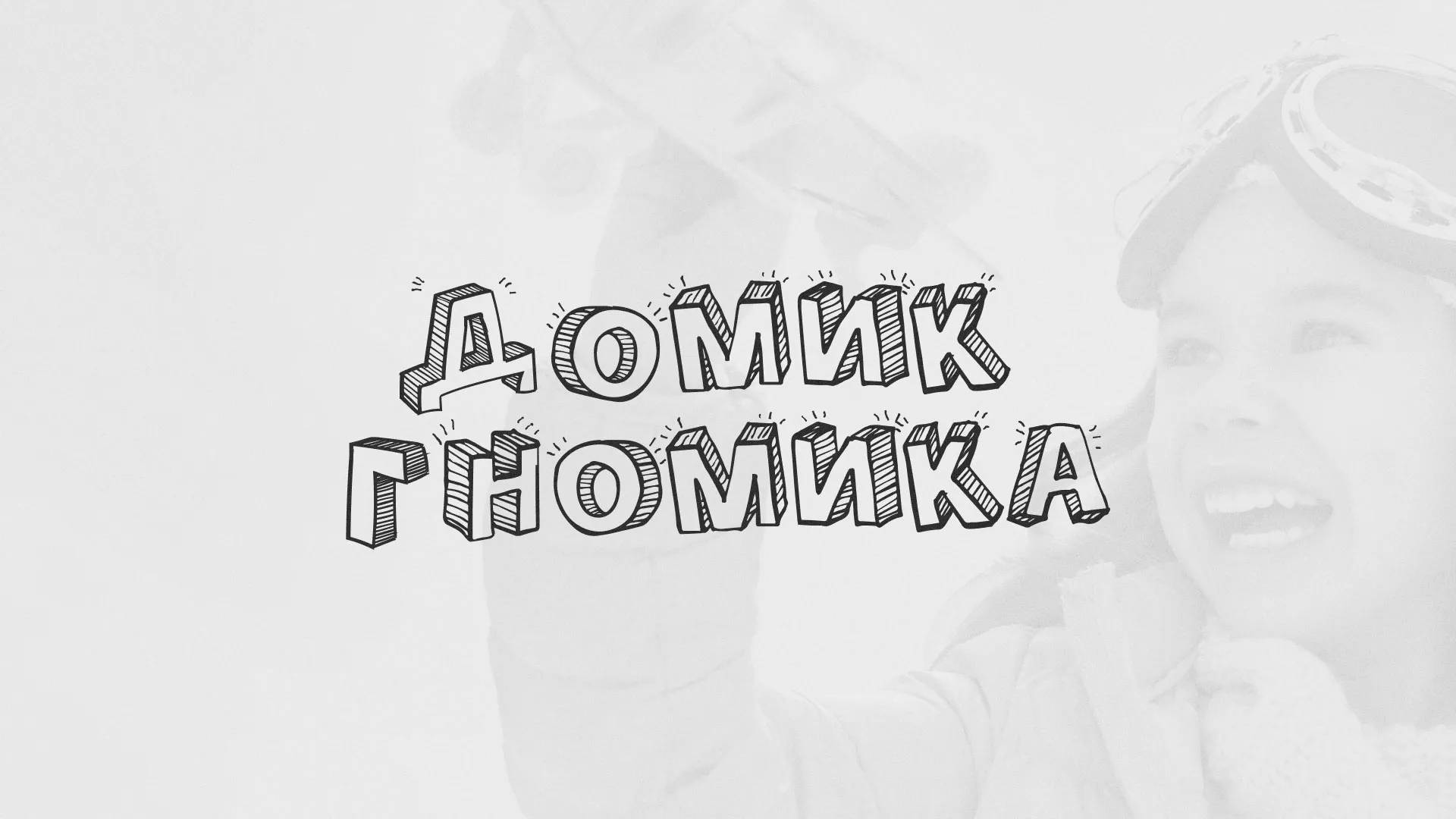 Разработка сайта детского активити-клуба «Домик гномика» в Десногорске